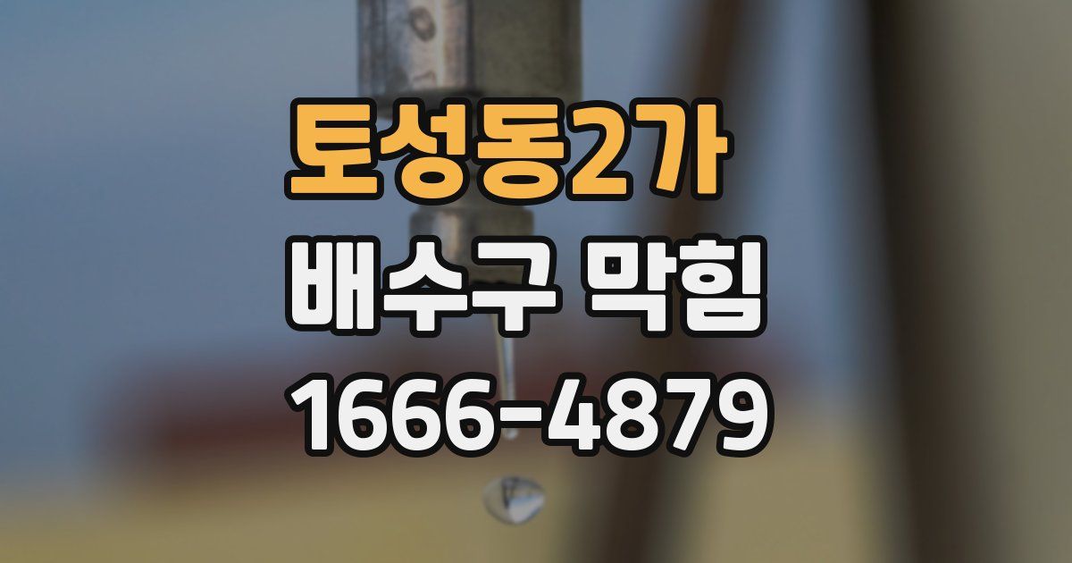 토성동2가 배수구 막힘