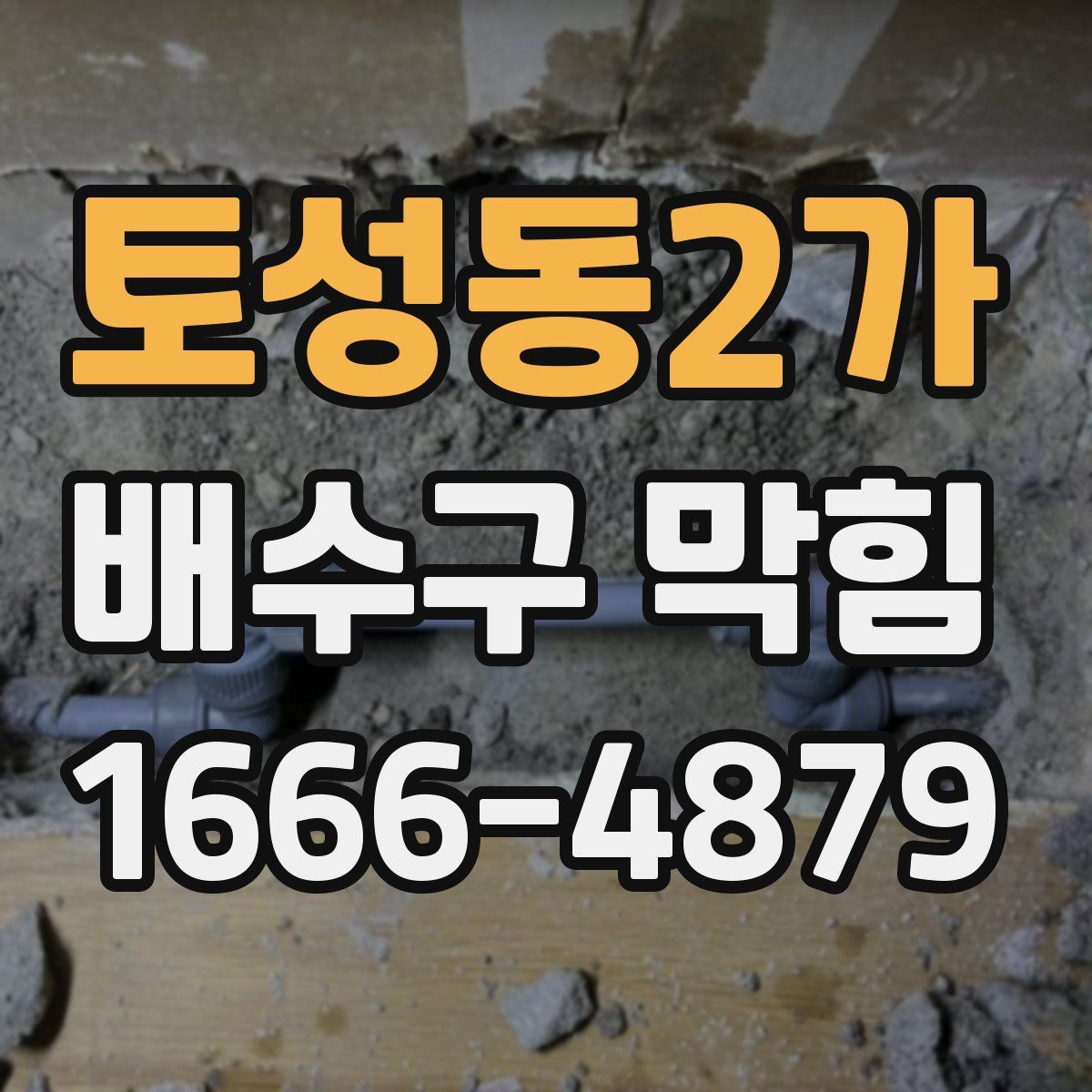 토성동2가 배수구 막힘