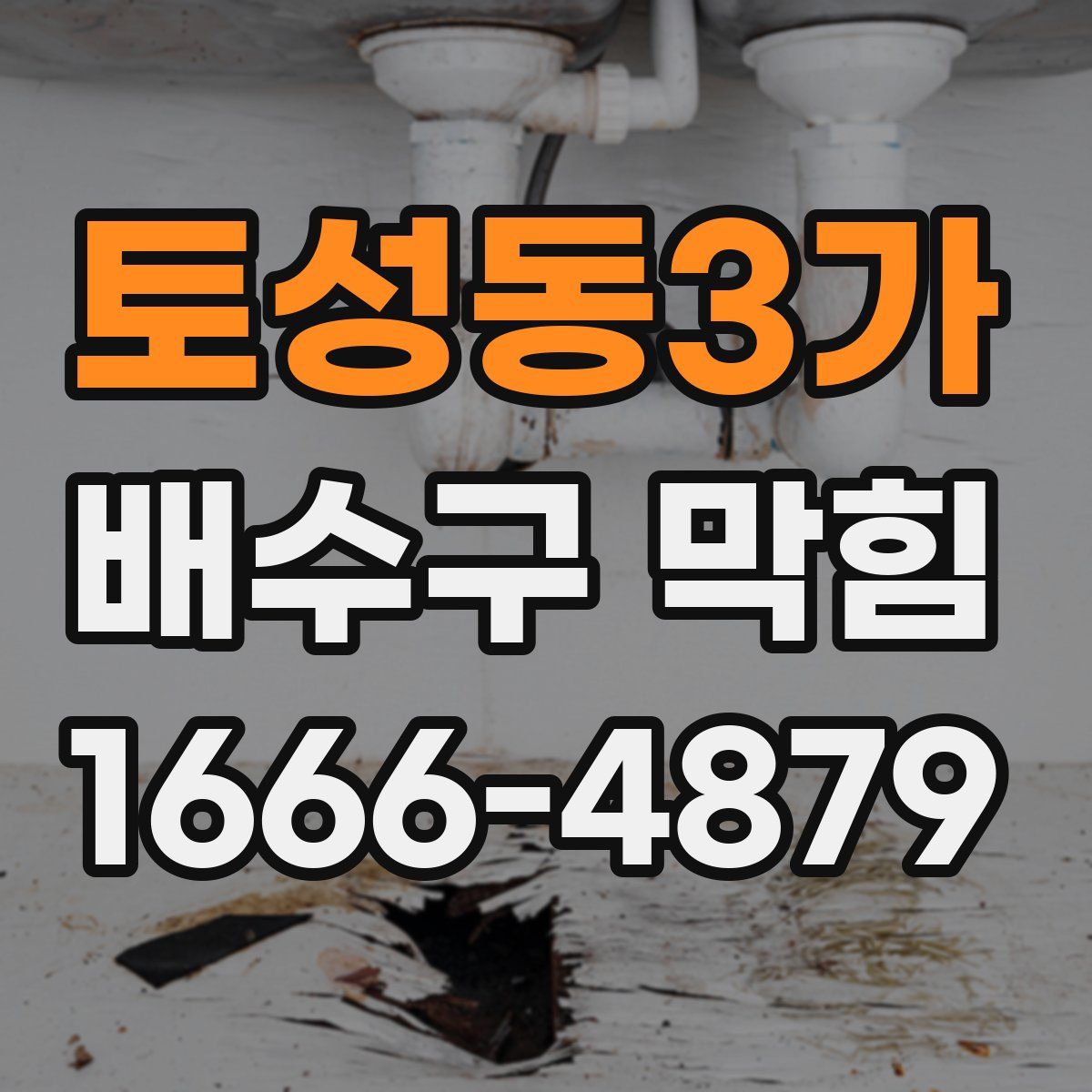토성동3가 배수구 막힘