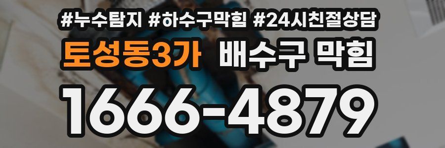 토성동3가 배수구 막힘