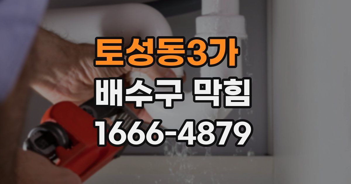 토성동3가 배수구 막힘