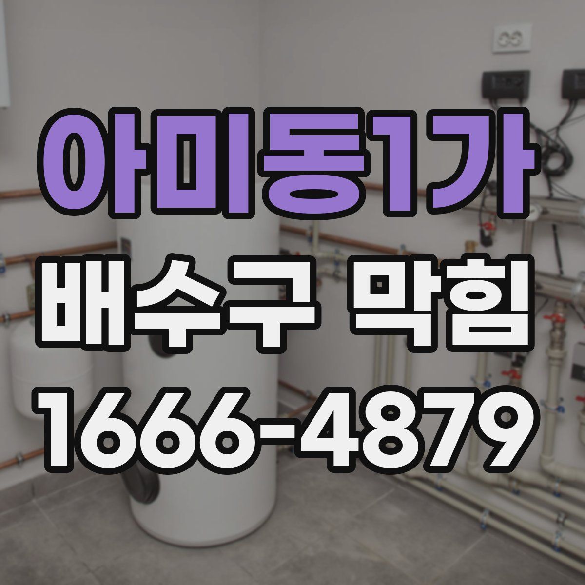 아미동1가 배수구 막힘