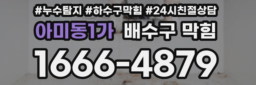 아미동1가 배수구 막힘