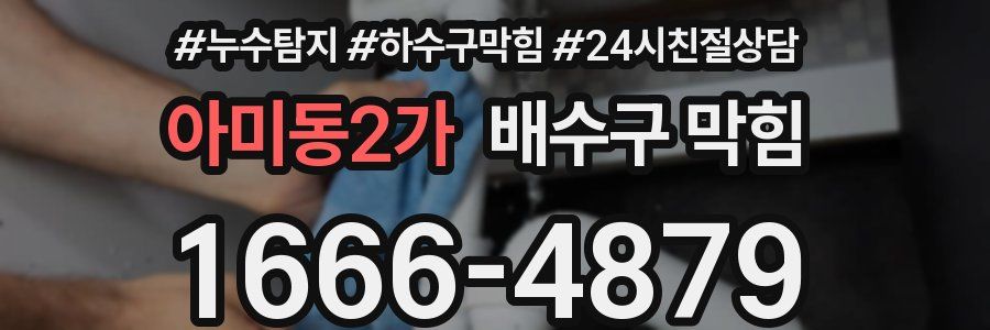 아미동2가 배수구 막힘