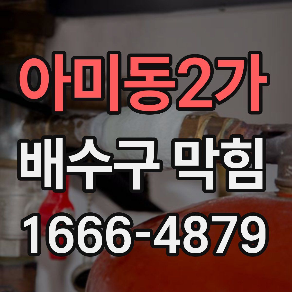 아미동2가 배수구 막힘