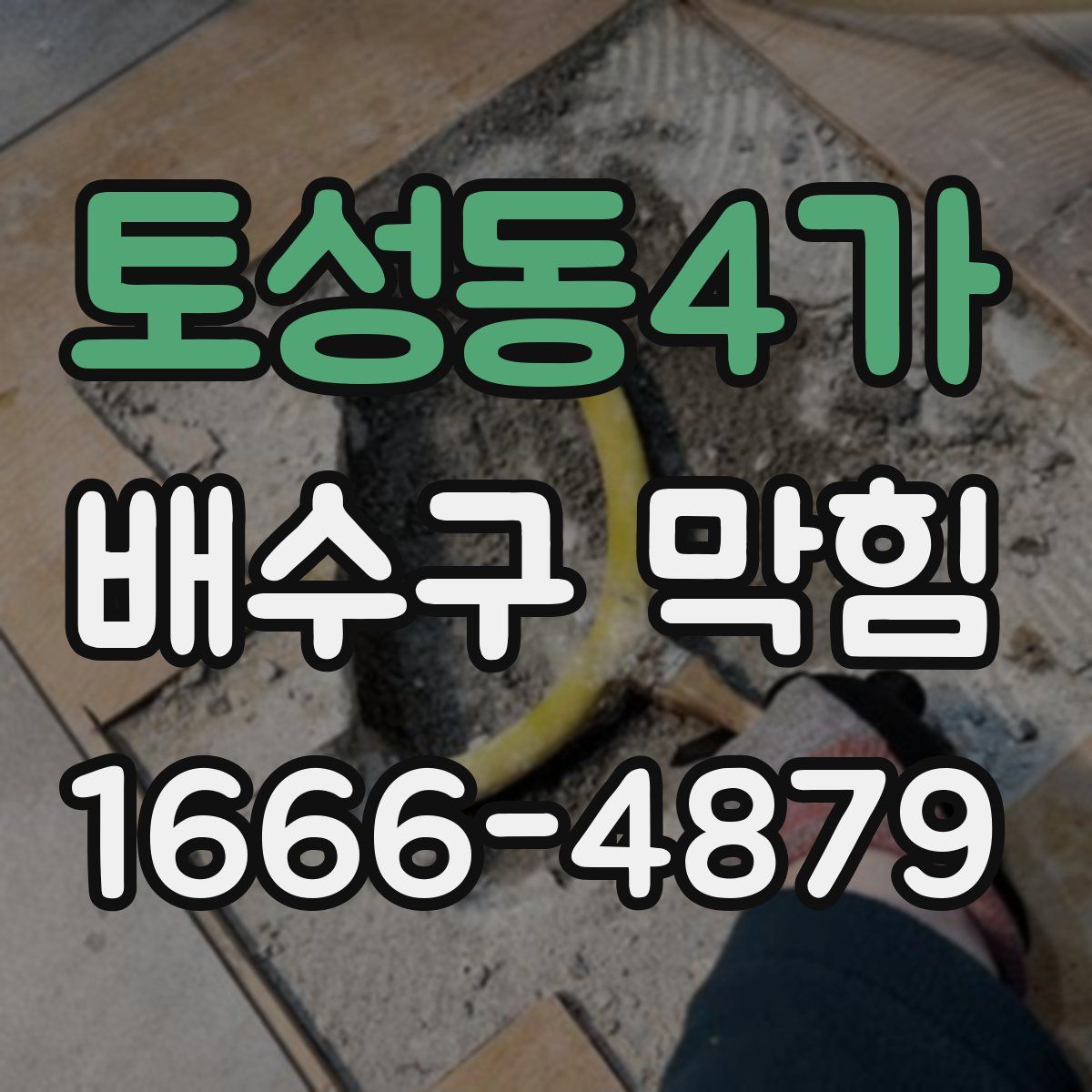 토성동4가 배수구 막힘