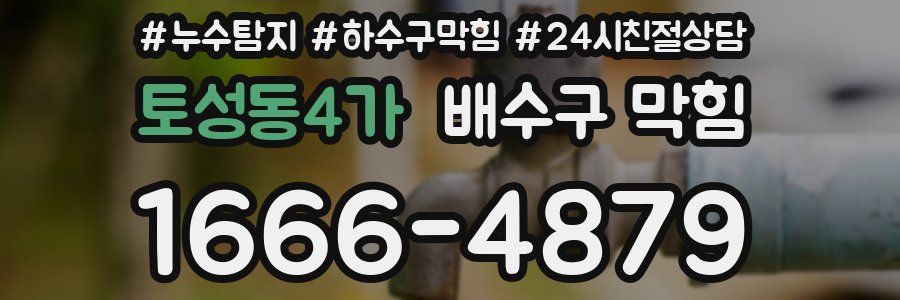 토성동4가 배수구 막힘