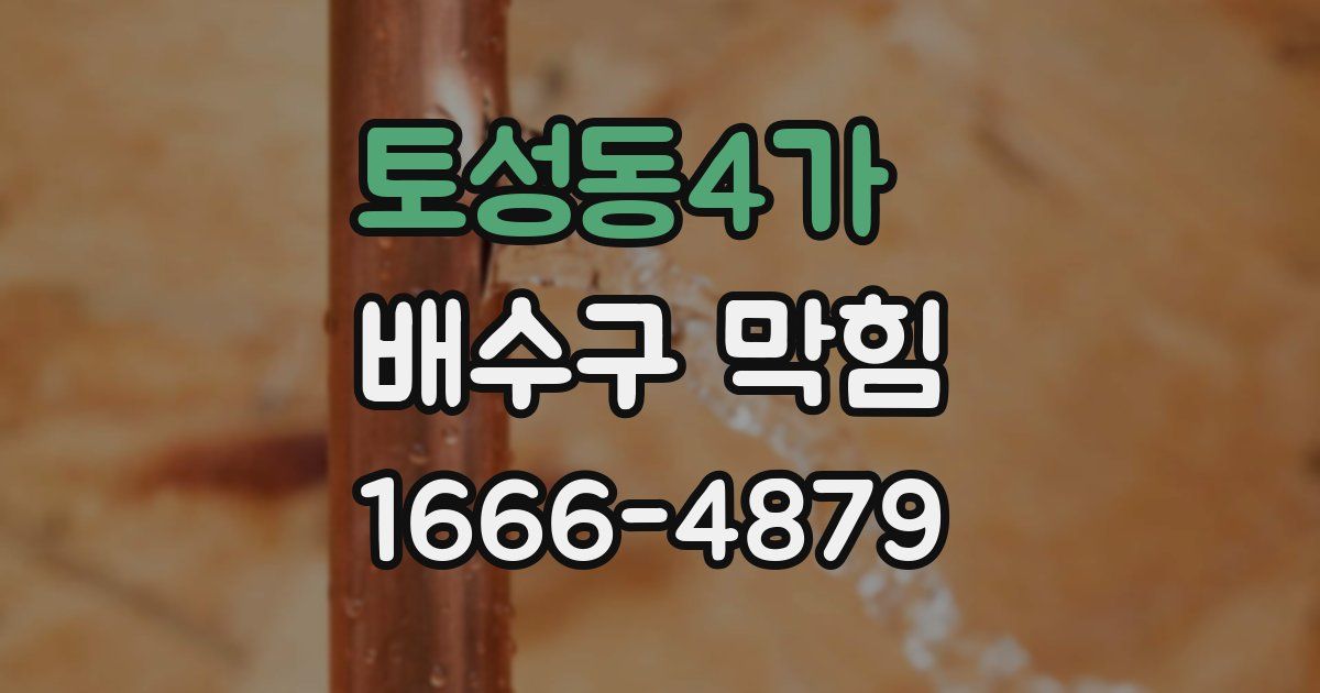 토성동4가 배수구 막힘