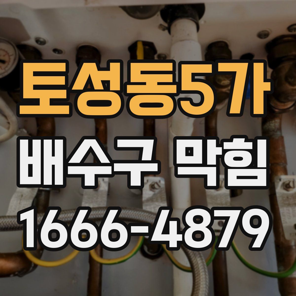 토성동5가 배수구 막힘