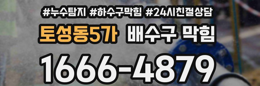 토성동5가 배수구 막힘