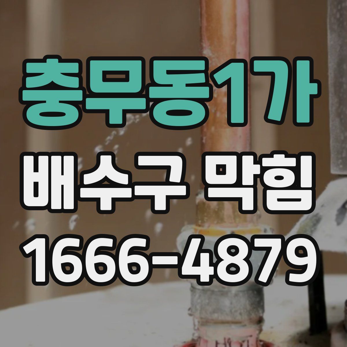 충무동1가 배수구 막힘