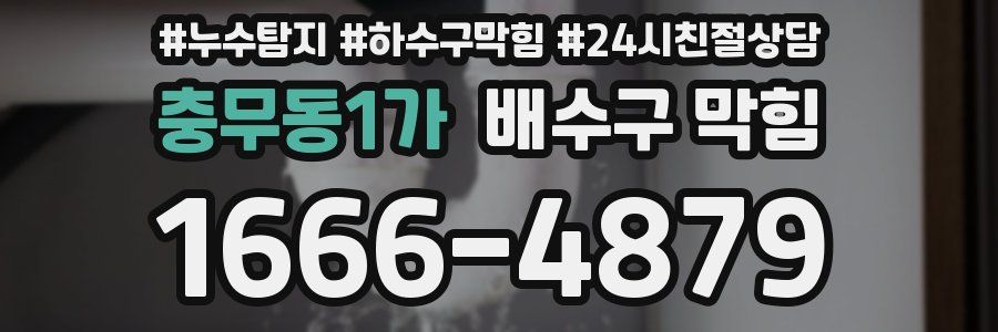 충무동1가 배수구 막힘