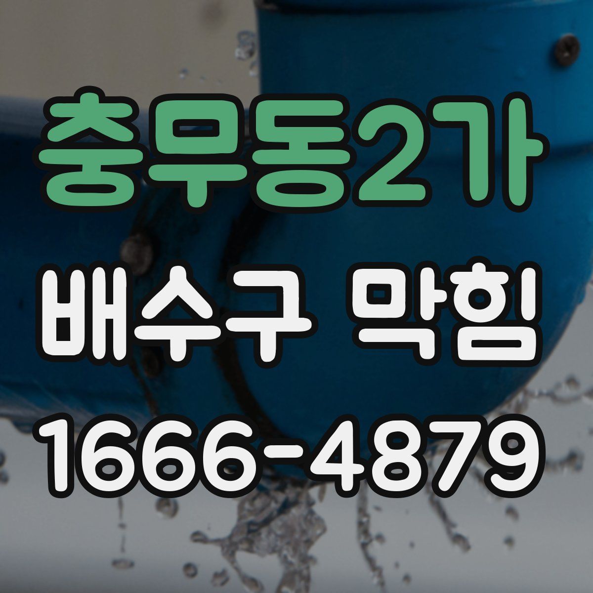 충무동2가 배수구 막힘