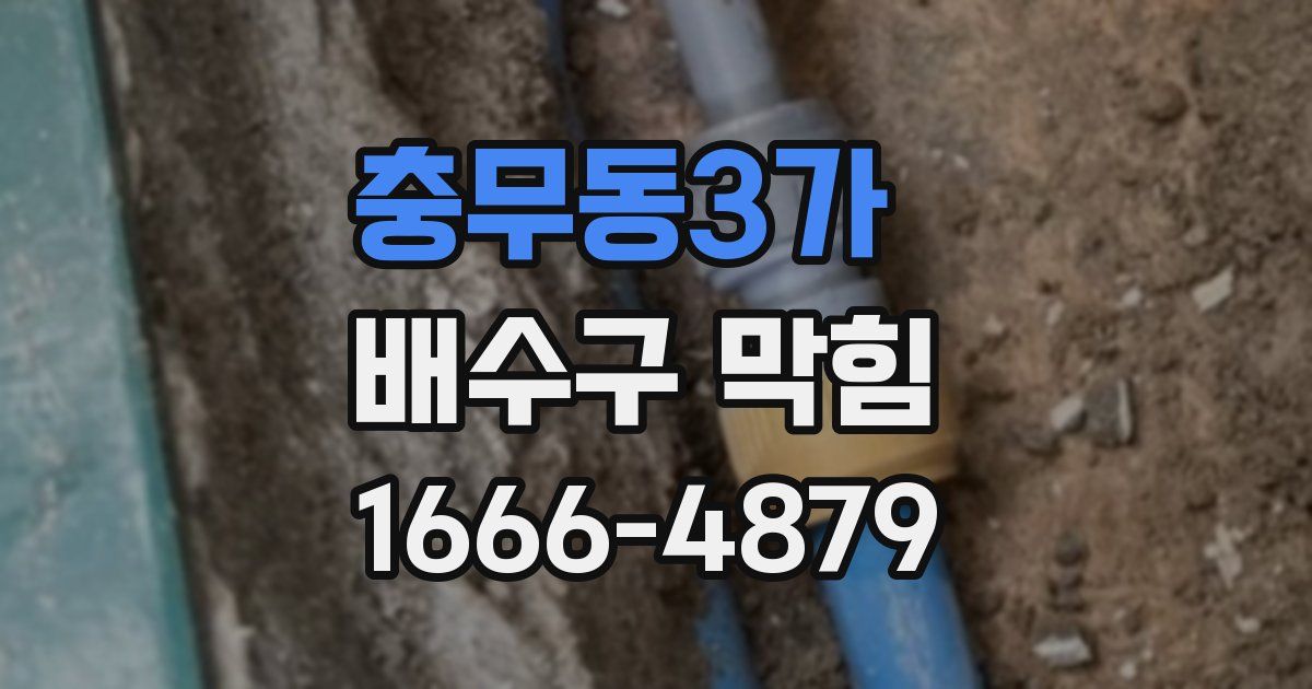 충무동3가 배수구 막힘