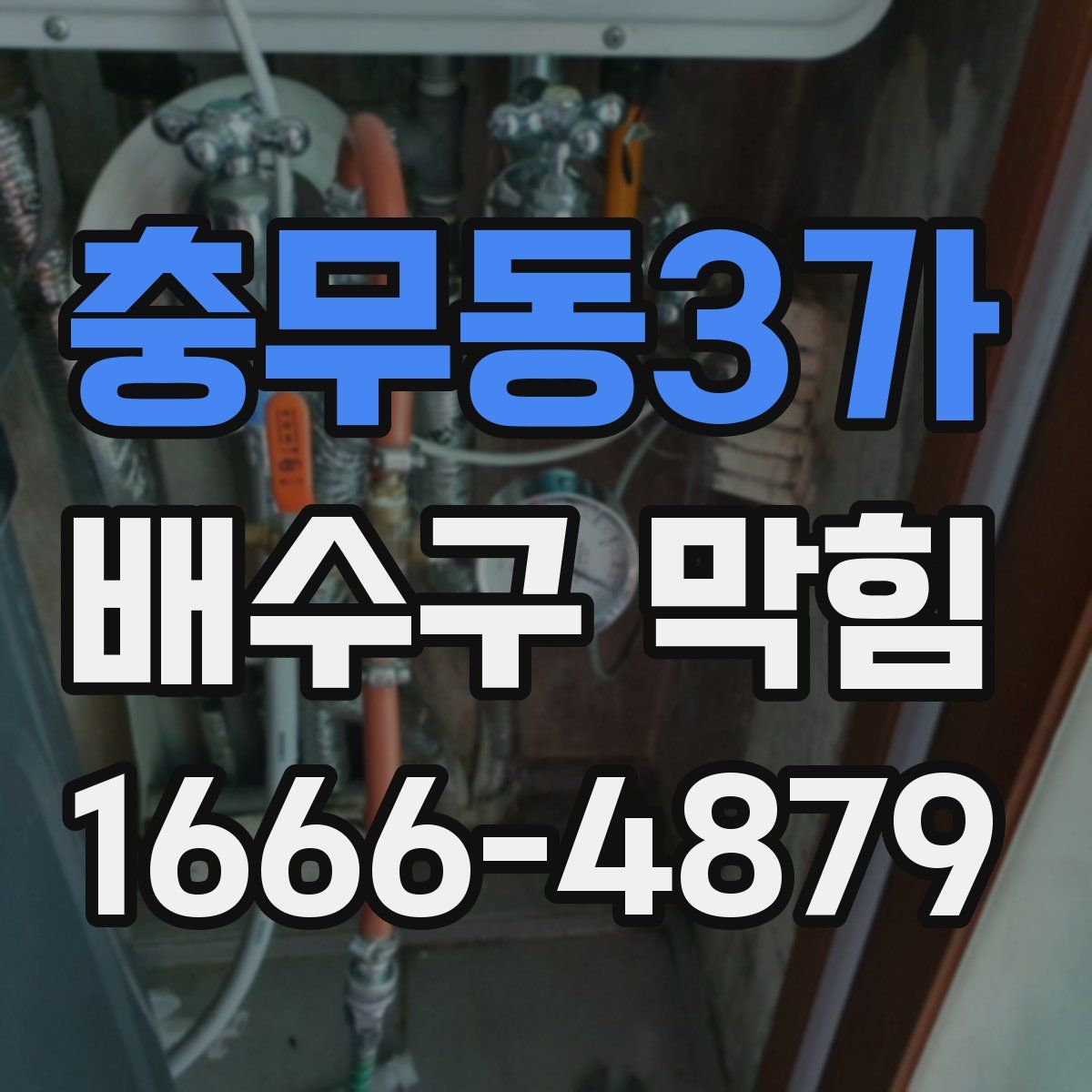 충무동3가 배수구 막힘