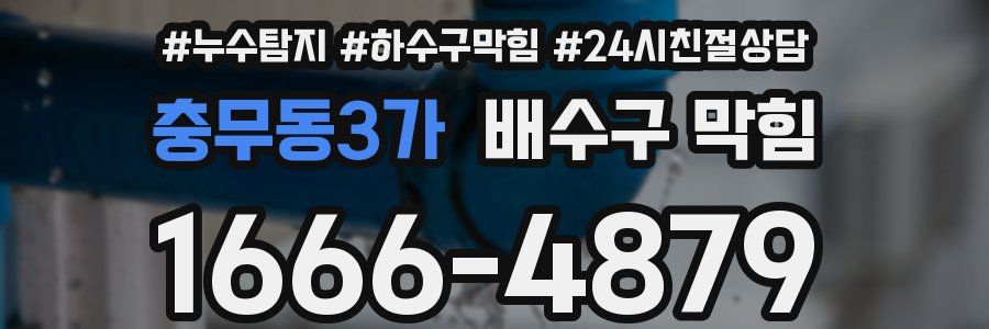충무동3가 배수구 막힘