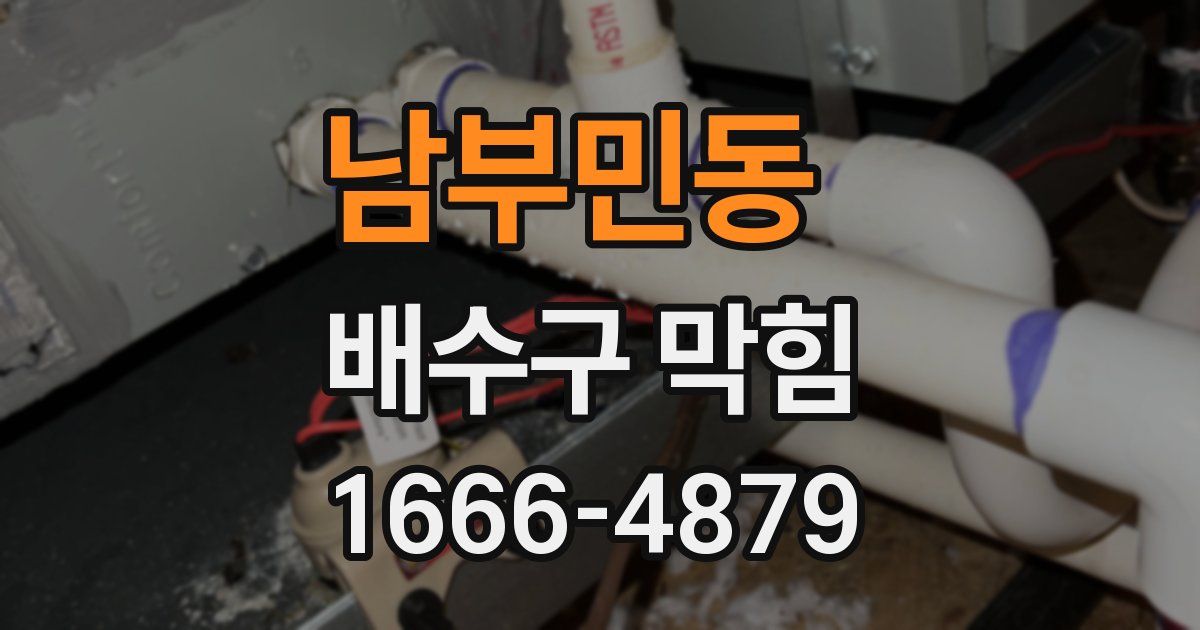남부민동 배수구 막힘