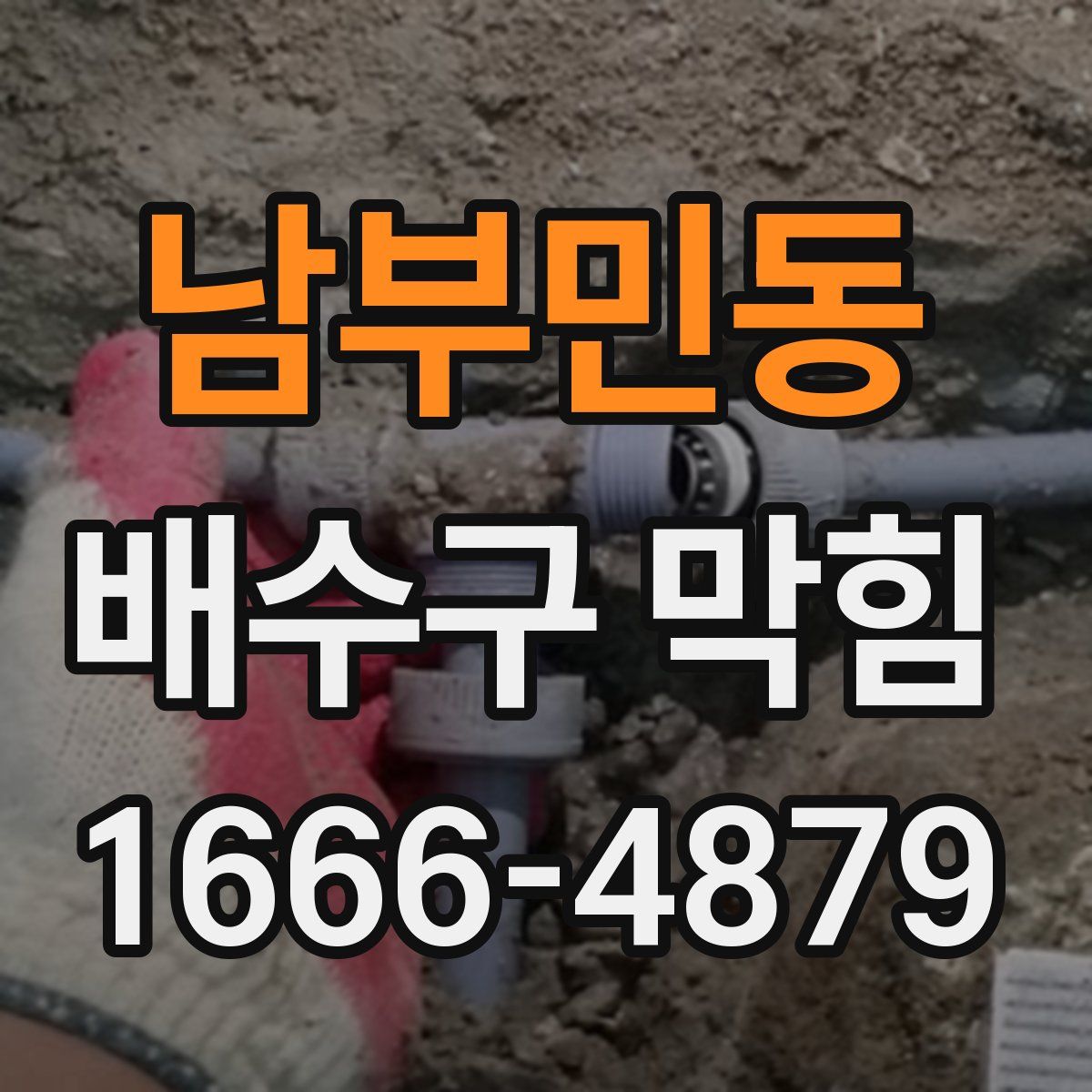 남부민동 배수구 막힘