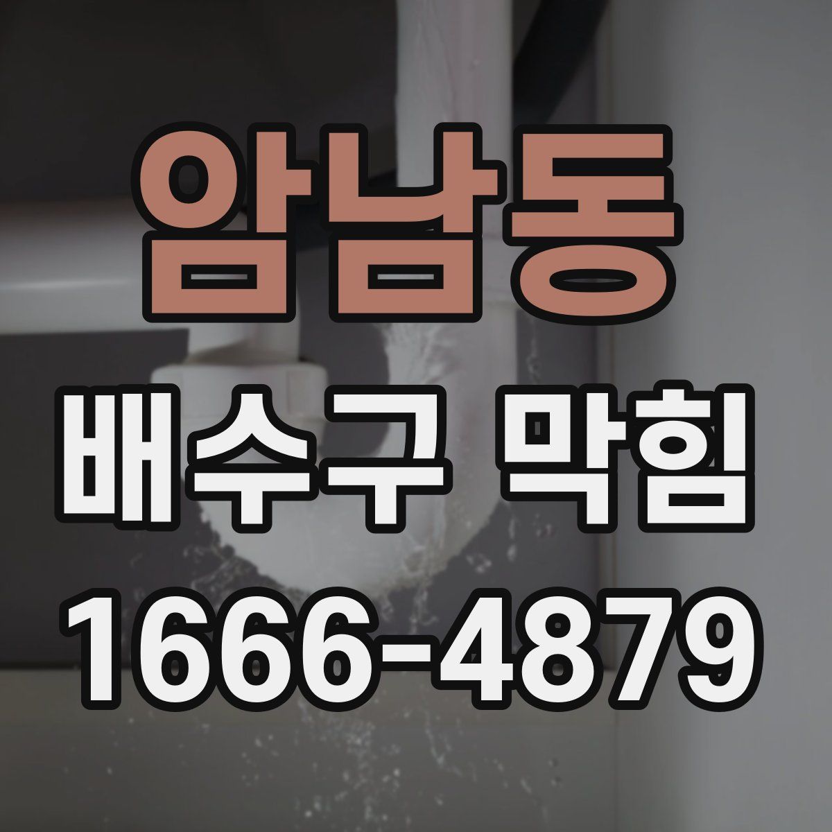 암남동 배수구 막힘