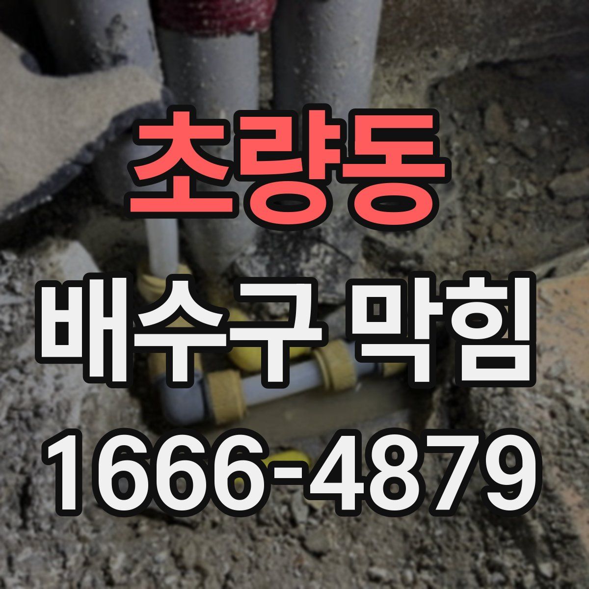 초량동 배수구 막힘