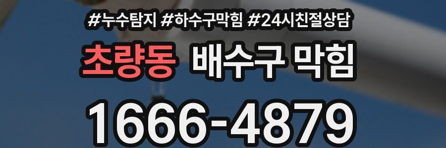 초량동 배수구 막힘