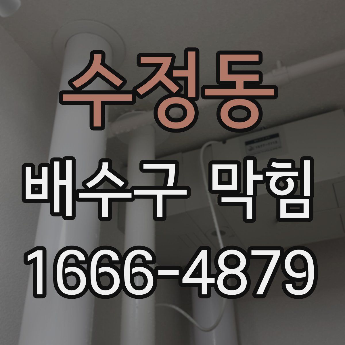 수정동 배수구 막힘