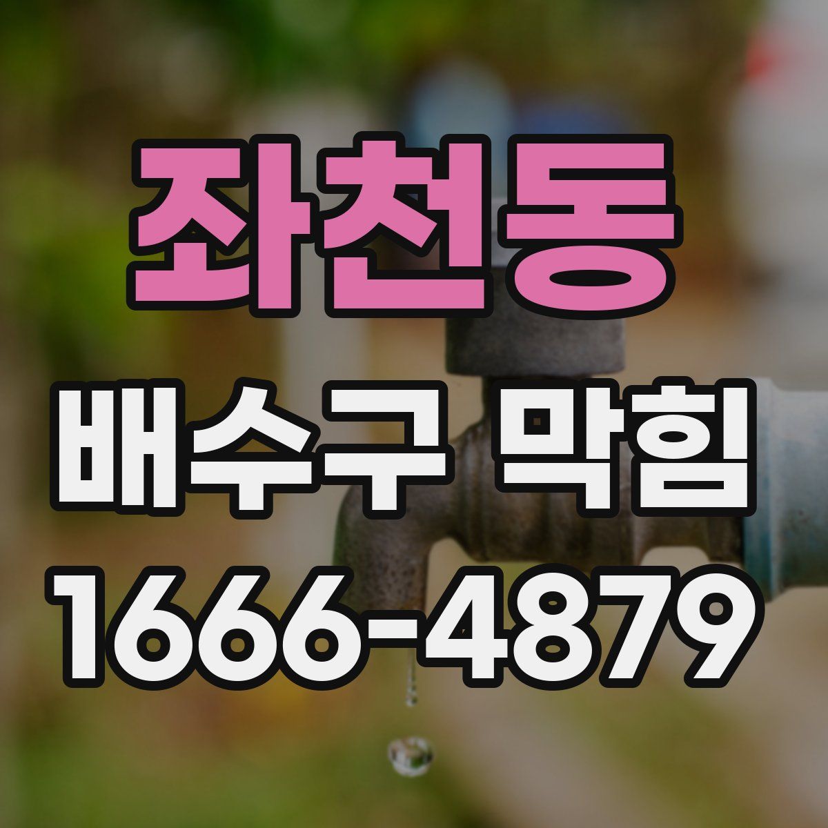 좌천동 배수구 막힘