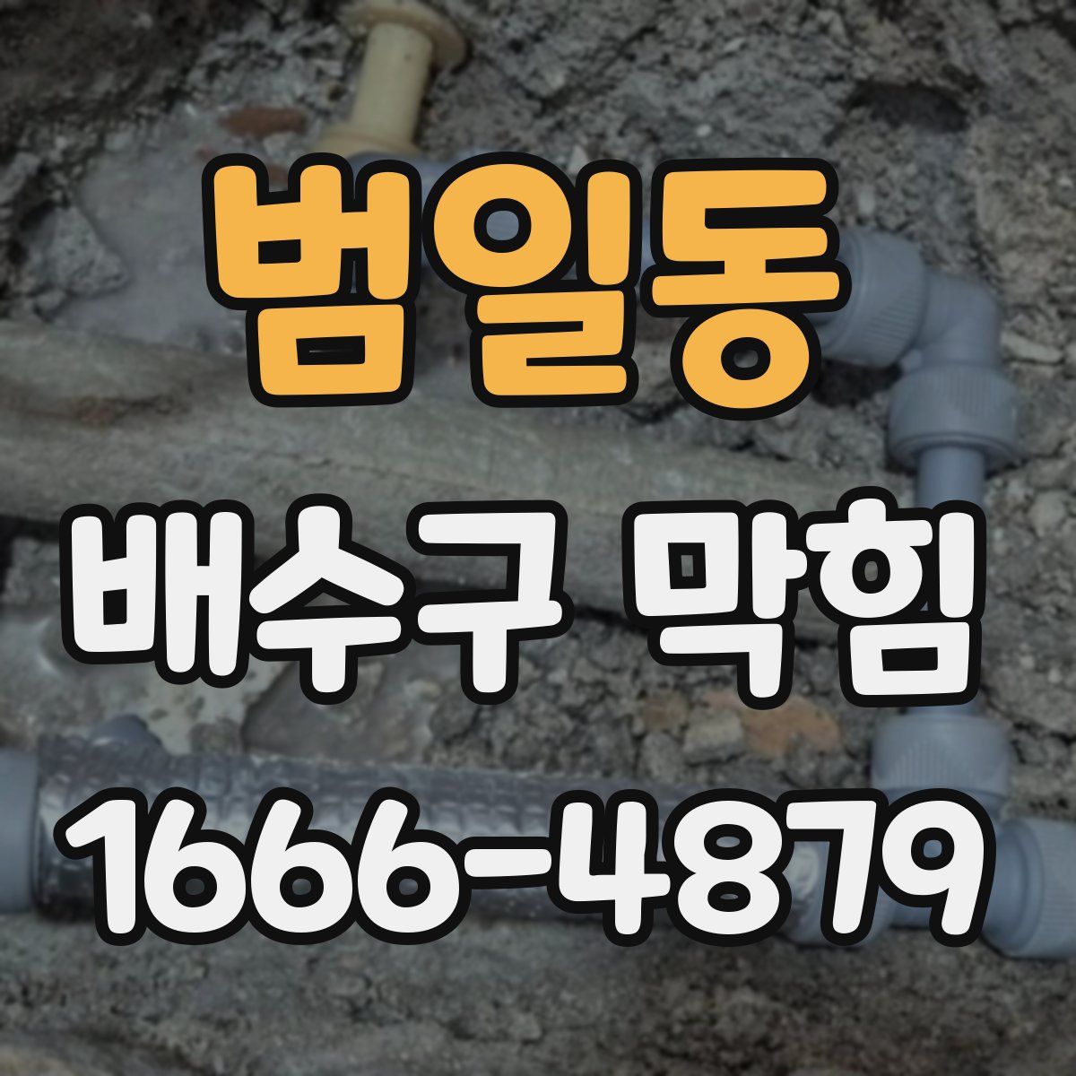 범일동 배수구 막힘