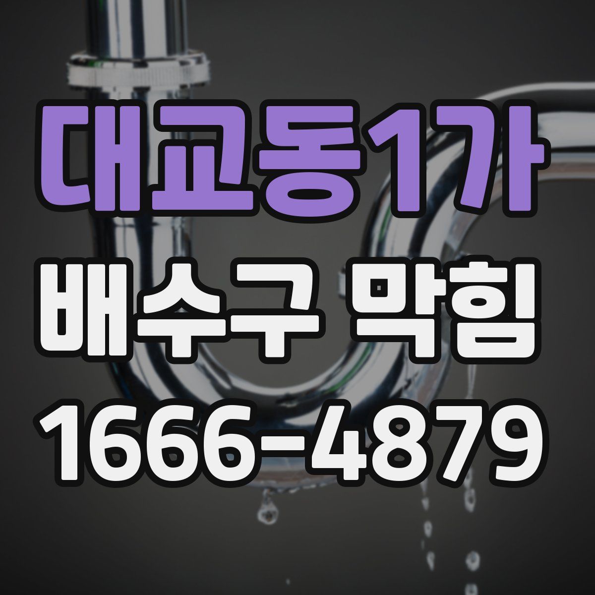 대교동1가 배수구 막힘