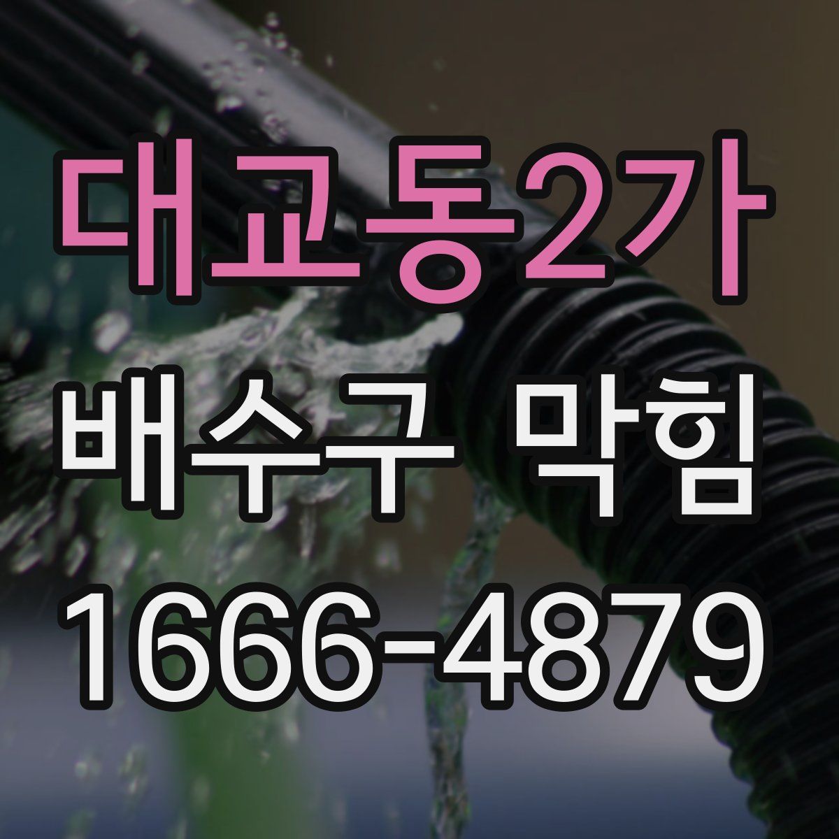 대교동2가 배수구 막힘