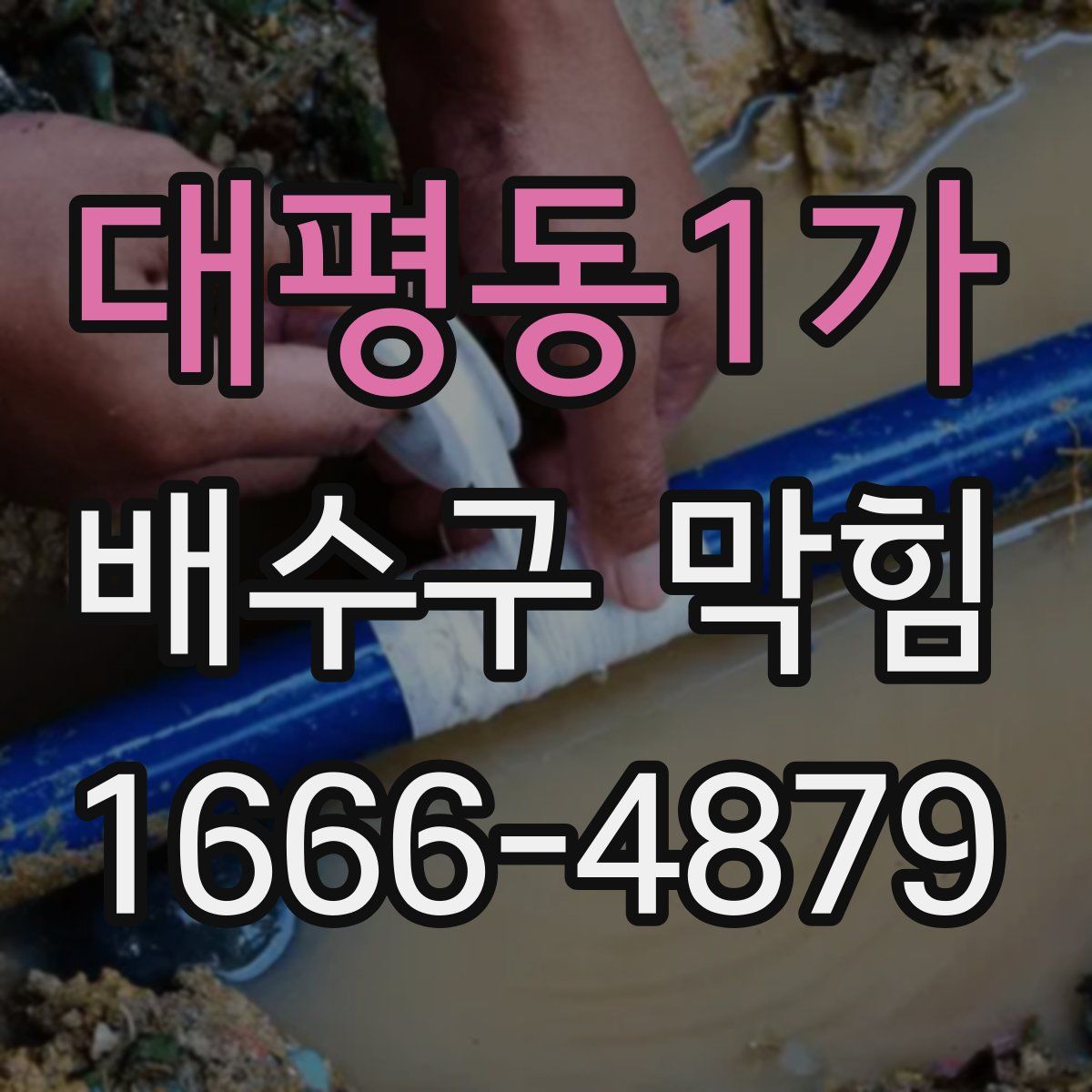 대평동1가 배수구 막힘