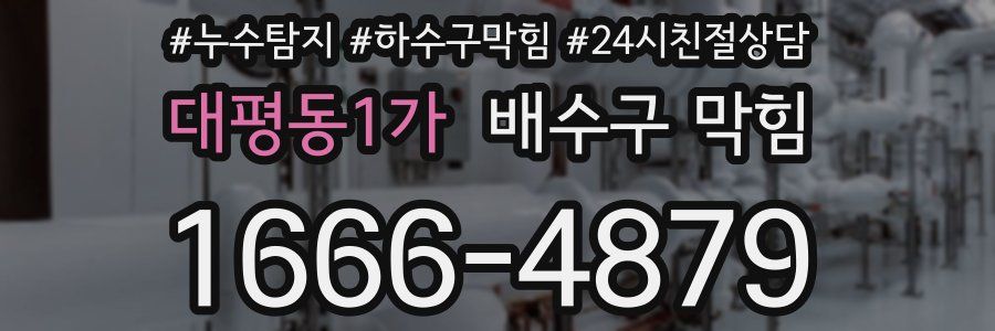 대평동1가 배수구 막힘