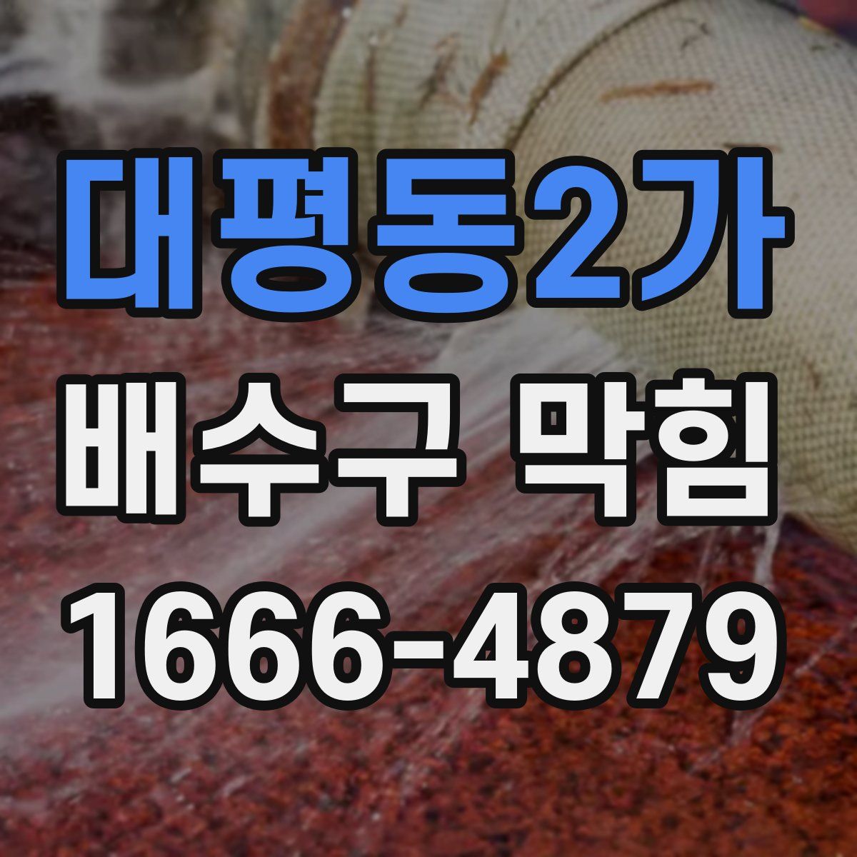 대평동2가 배수구 막힘