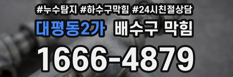 대평동2가 배수구 막힘