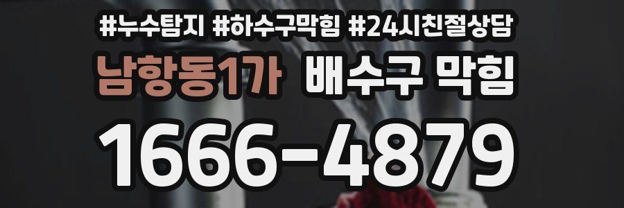 남항동1가 배수구 막힘