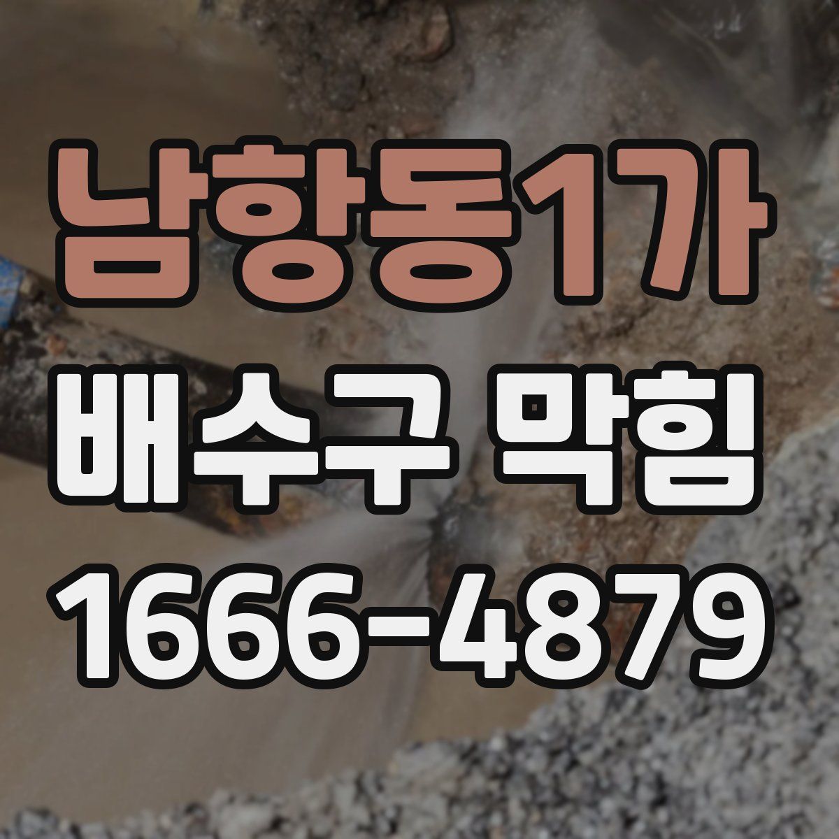 남항동1가 배수구 막힘