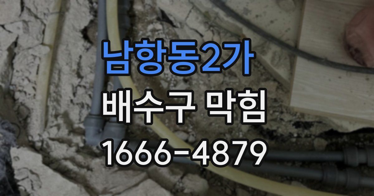 남항동2가 배수구 막힘