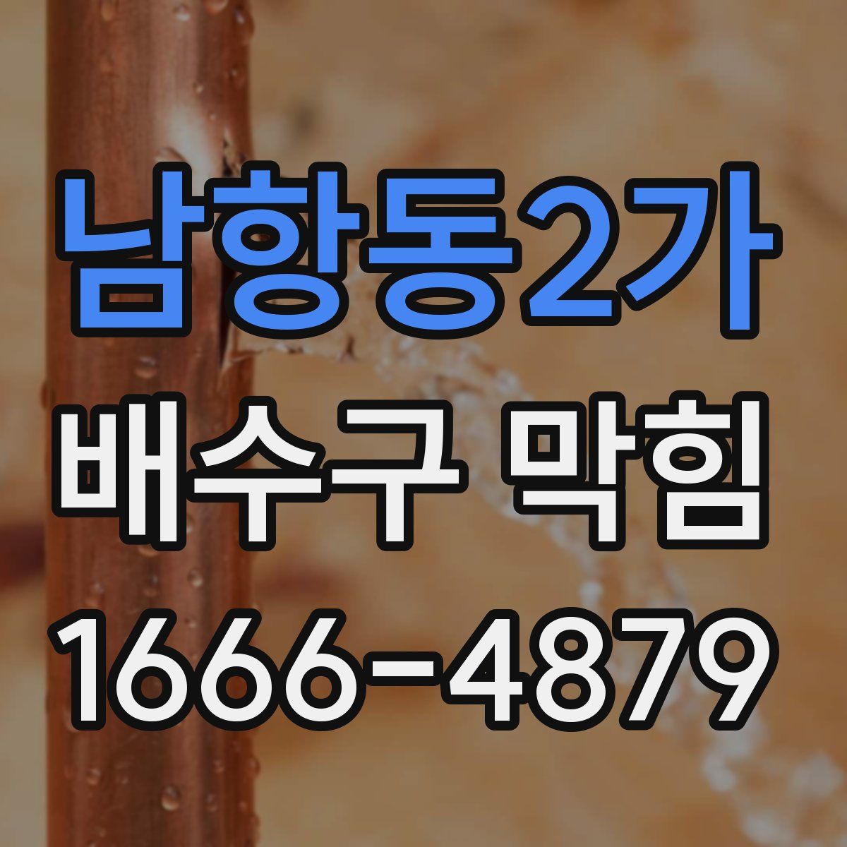 남항동2가 배수구 막힘