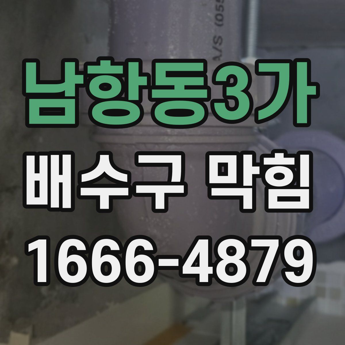 남항동3가 배수구 막힘