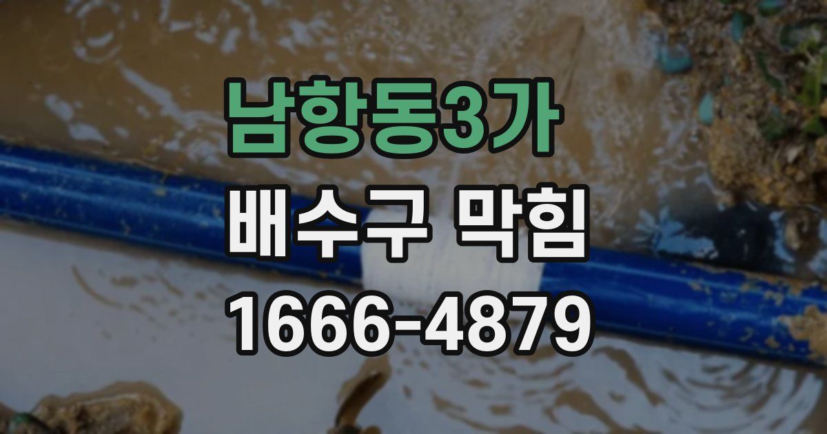 남항동3가 배수구 막힘