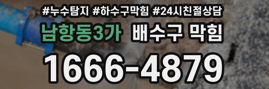 남항동3가 배수구 막힘