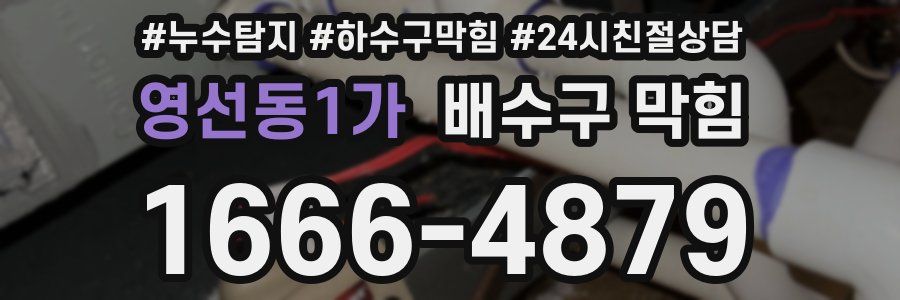 영선동1가 배수구 막힘