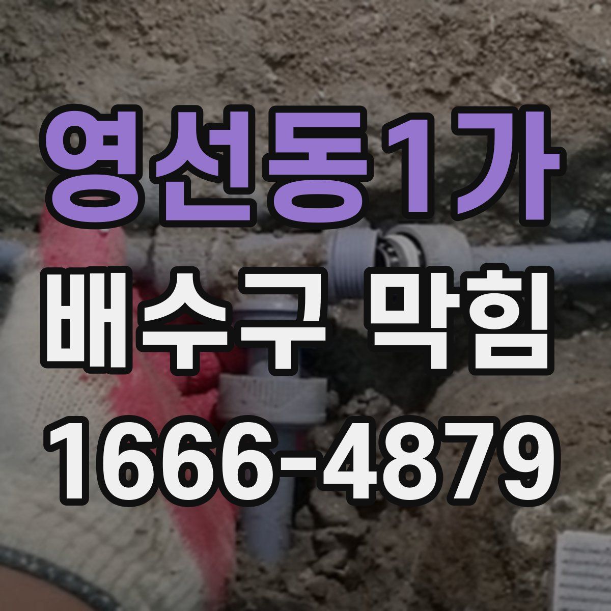 영선동1가 배수구 막힘
