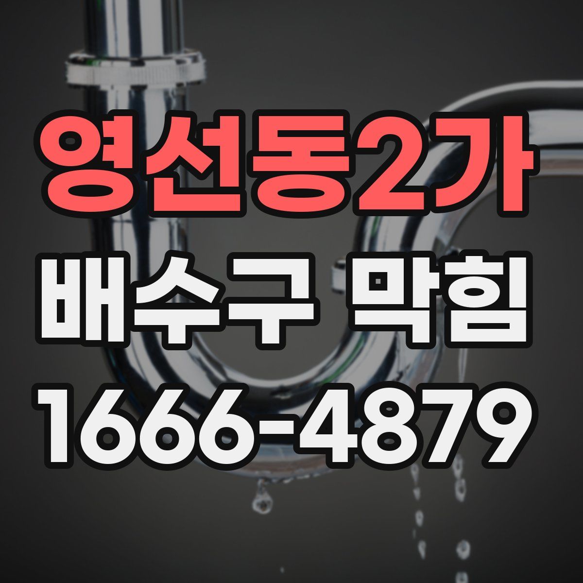 영선동2가 배수구 막힘