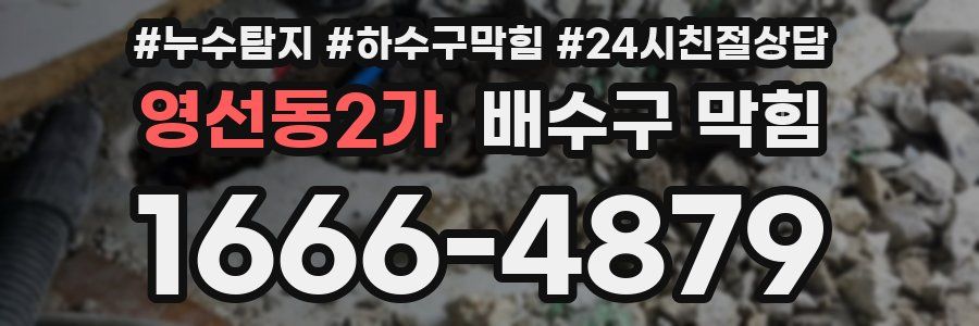 영선동2가 배수구 막힘