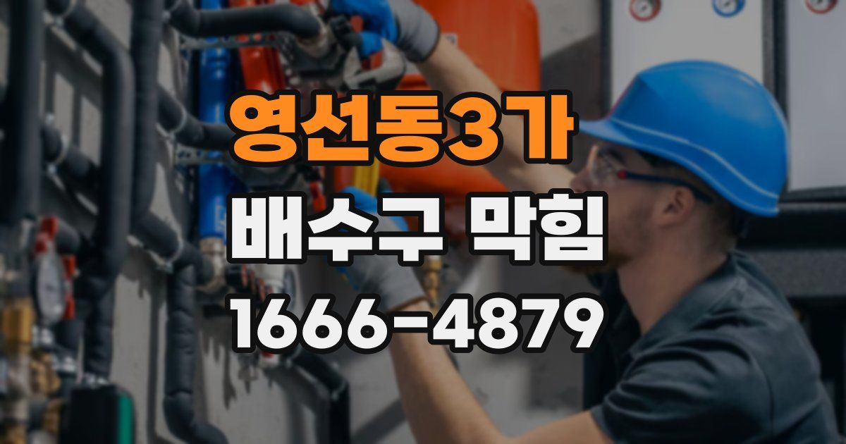 영선동3가 배수구 막힘