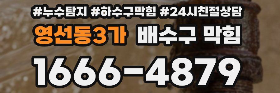 영선동3가 배수구 막힘