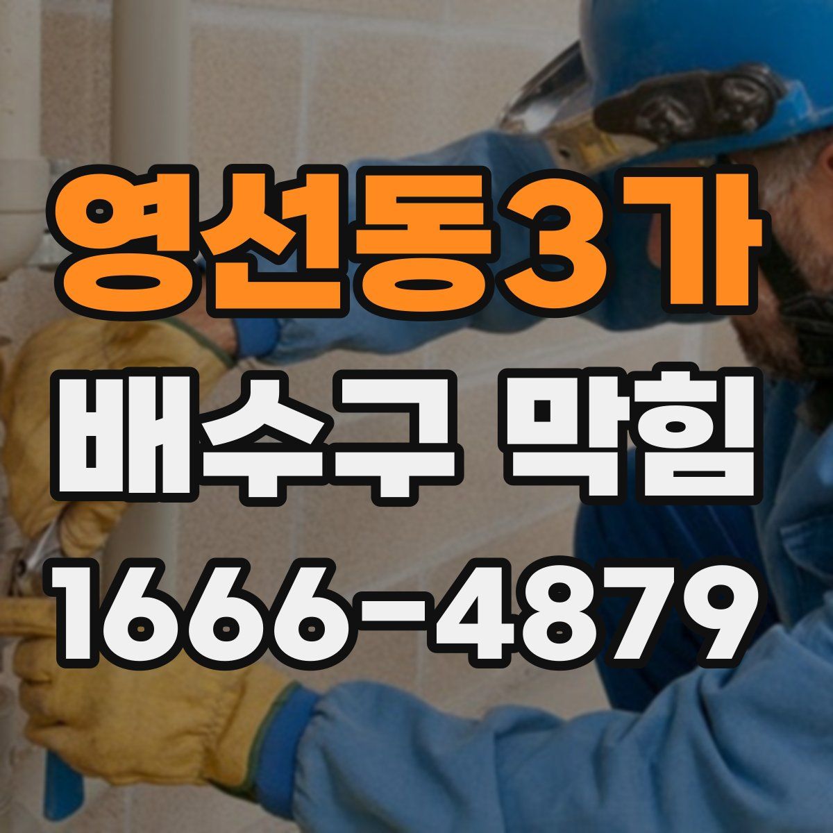 영선동3가 배수구 막힘