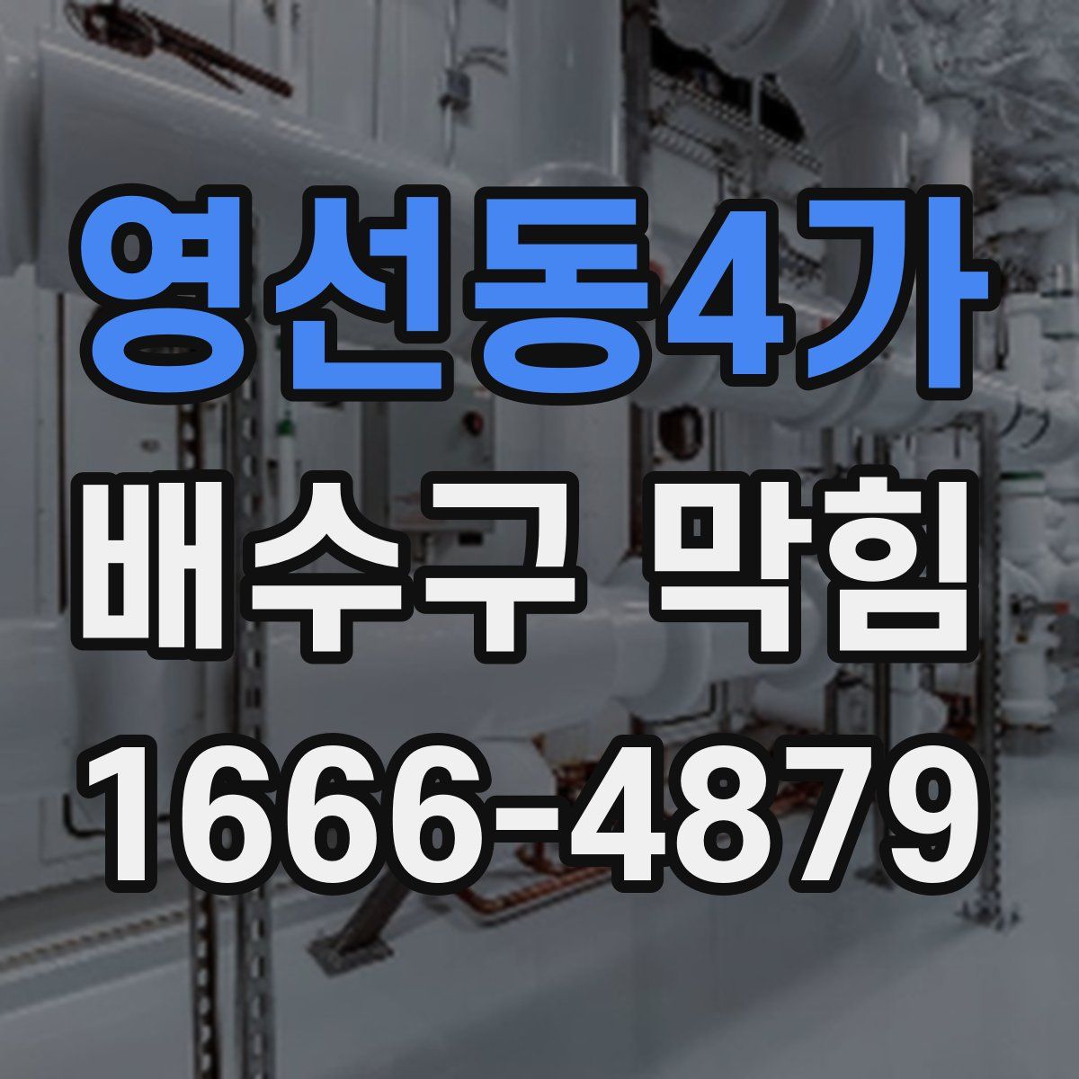 영선동4가 배수구 막힘