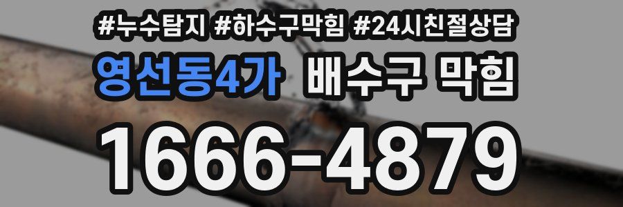 영선동4가 배수구 막힘